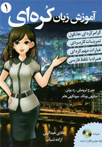 ترجمه کتاب Korean From Zero 1 کره ای از صفر-با تلفظ فارسی