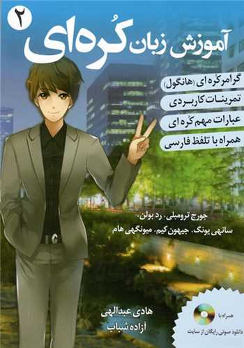 ترجمه کتاب Korean From Zero 2 کره ای از صفر