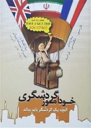 خودآموز گردشگری