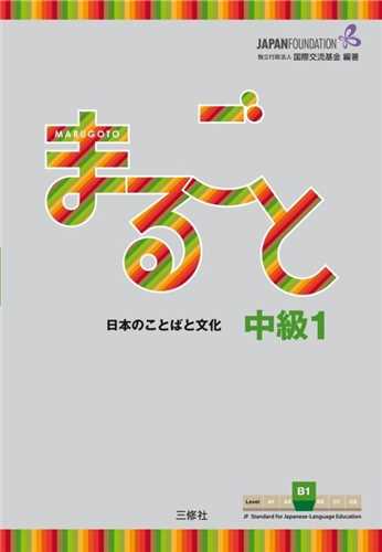 Marugoto Intermediate 1 - B1 ماروگوتو اینترمدیت