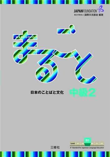 Marugoto Intermediate 1 - B2 ماروگوتو اینترمدیت
