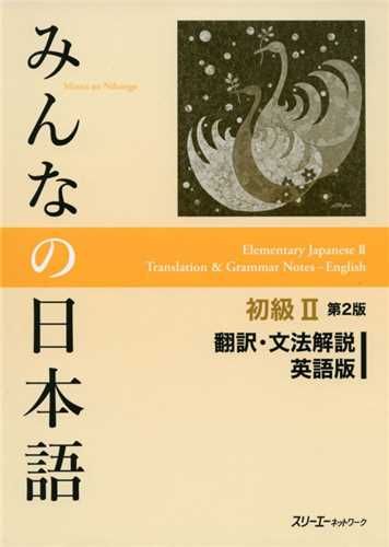 Minna no Nihongo II Translation and Grammar راهنمای انگلیسی میننا نو نیهونگو