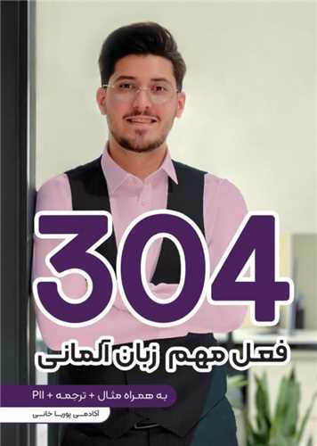 304 فعل مهم زبان آلمانی