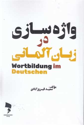 واژه سازی در زبان آلمانی