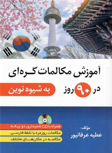 آموزش مکالمات کره ای در 90 روز به شیوه نوین +CD